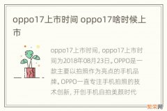 oppo17上市时间 oppo17啥时候上市