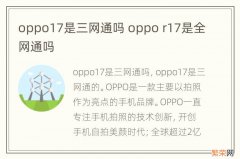 oppo17是三网通吗 oppo r17是全网通吗