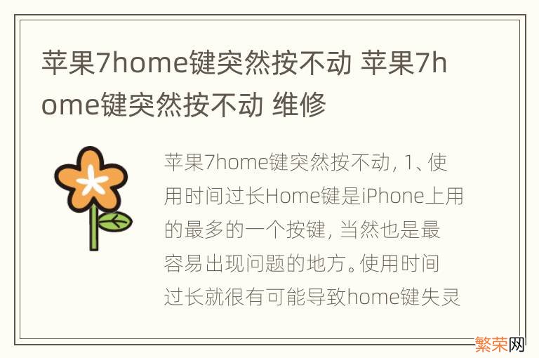 苹果7home键突然按不动 苹果7home键突然按不动 维修