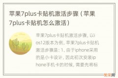 苹果7plus卡贴机怎么激活 苹果7plus卡贴机激活步骤