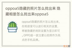 oppoa5隐藏的照片怎么找出来 隐藏相册怎么找出来oppoa5