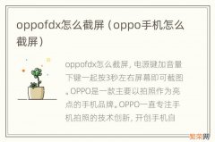 oppo手机怎么截屏 oppofdx怎么截屏