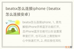 beatsx怎么连接安卓 beatsx怎么连接iphone