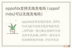 oppofindx2可以无线充电吗 oppofdx支持无线充电吗