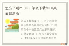 怎么下载miui11 怎么下载MIUI桌面最新版