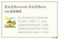 怎么关闭airpods 怎么关闭airpods语音播报