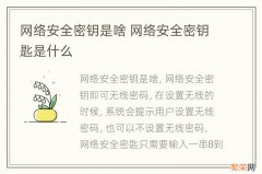 网络安全密钥是啥 网络安全密钥匙是什么