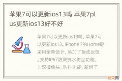 苹果7可以更新ios13吗 苹果7plus更新ios13好不好