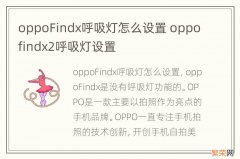 oppoFindx呼吸灯怎么设置 oppofindx2呼吸灯设置