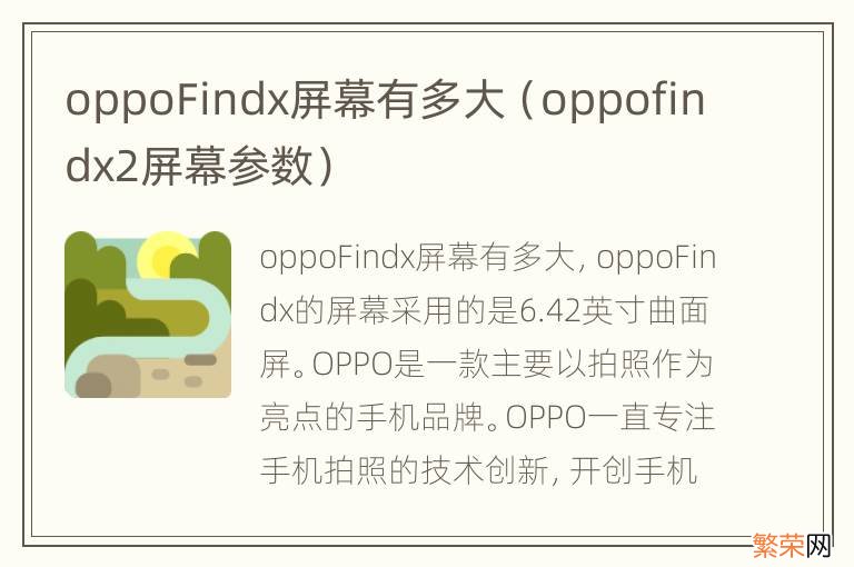 oppofindx2屏幕参数 oppoFindx屏幕有多大