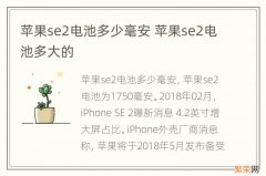 苹果se2电池多少毫安 苹果se2电池多大的