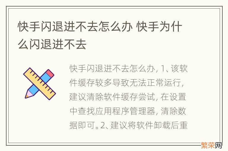 快手闪退进不去怎么办 快手为什么闪退进不去