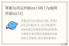 7p如何升级ios13 苹果7p可以升级ios13吗