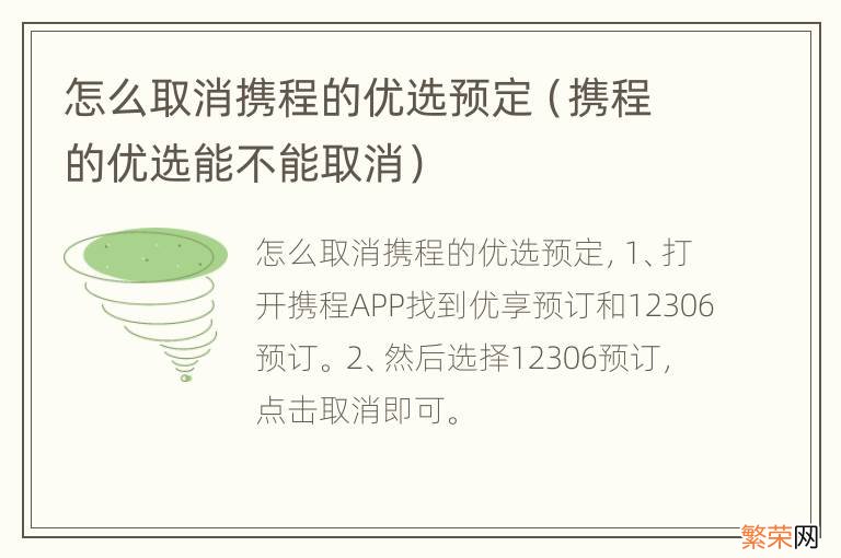 携程的优选能不能取消 怎么取消携程的优选预定