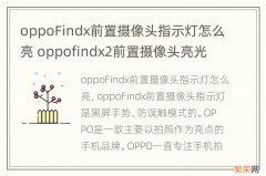 oppoFindx前置摄像头指示灯怎么亮 oppofindx2前置摄像头亮光