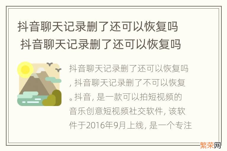 抖音聊天记录删了还可以恢复吗 抖音聊天记录删了还可以恢复吗手机会有残留吗?