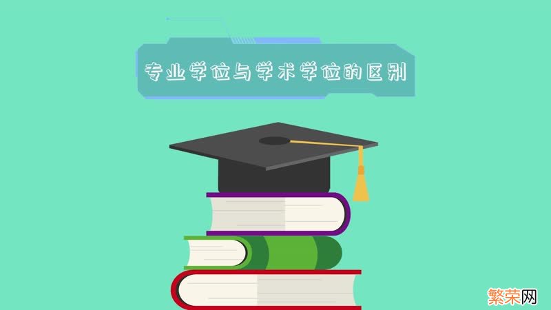 专业学位与学术学位的区别专业学位与学术学位有什么区别