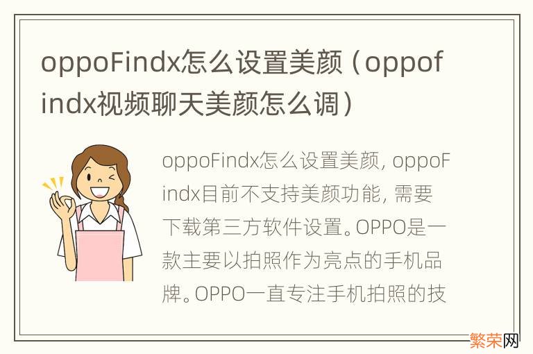 oppofindx视频聊天美颜怎么调 oppoFindx怎么设置美颜