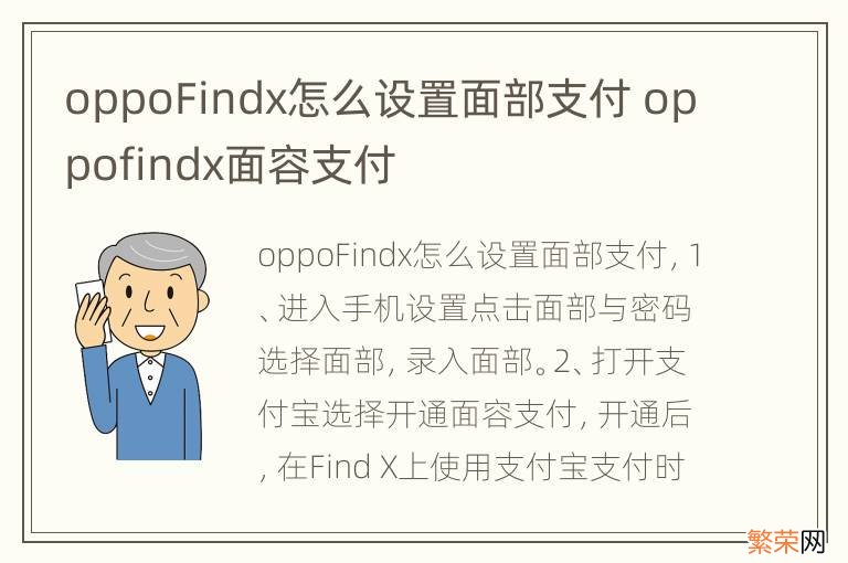 oppoFindx怎么设置面部支付 oppofindx面容支付