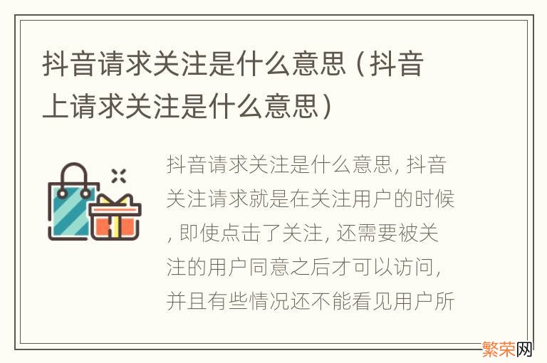 抖音上请求关注是什么意思 抖音请求关注是什么意思