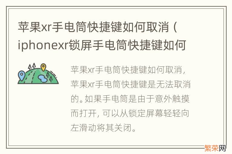 iphonexr锁屏手电筒快捷键如何去掉 苹果xr手电筒快捷键如何取消