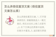 微信置顶文案怎么搞 怎么弄微信置顶文案