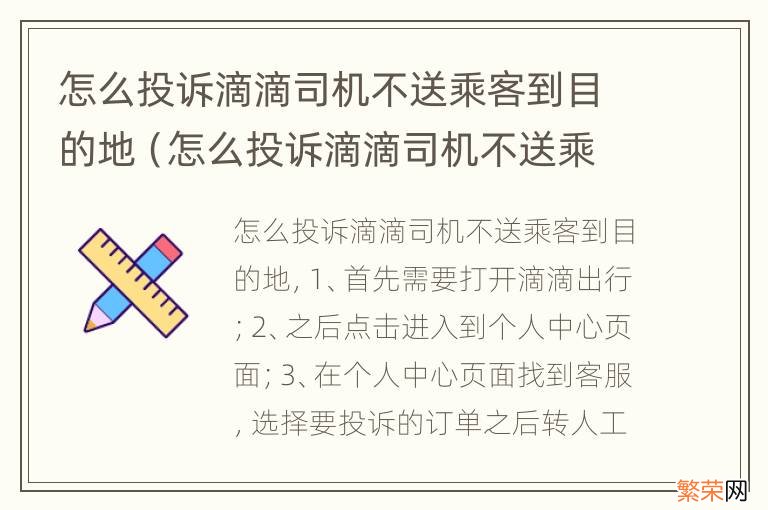 怎么投诉滴滴司机不送乘客到目的地上班 怎么投诉滴滴司机不送乘客到目的地