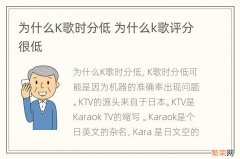 为什么K歌时分低 为什么k歌评分很低