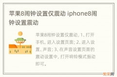 苹果8闹钟设置仅震动 iphone8闹钟设置震动