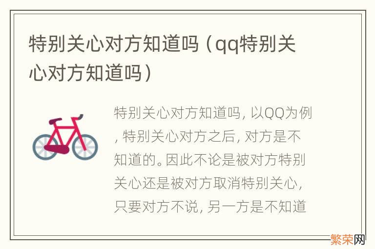 qq特别关心对方知道吗 特别关心对方知道吗