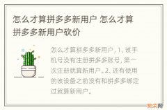 怎么才算拼多多新用户 怎么才算拼多多新用户砍价