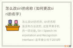 如何更改siri的名字 怎么改siri的名称