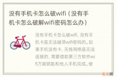 没有手机卡怎么破解wifi密码怎么办 没有手机卡怎么破wifi