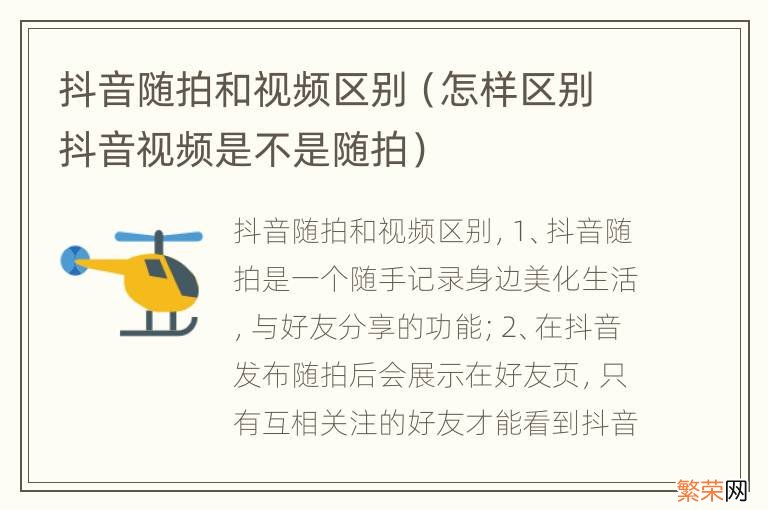 怎样区别抖音视频是不是随拍 抖音随拍和视频区别