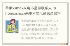 苹果xsmax来电不显示联系人 iphonexsmax来电不显示通讯录名字