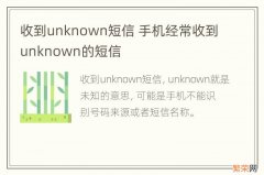 收到unknown短信 手机经常收到unknown的短信