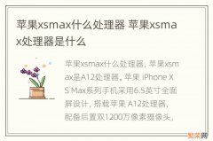 苹果xsmax什么处理器 苹果xsmax处理器是什么