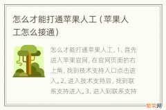 苹果人工怎么接通 怎么才能打通苹果人工