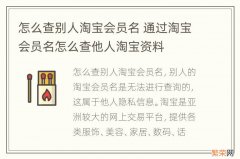 怎么查别人淘宝会员名 通过淘宝会员名怎么查他人淘宝资料