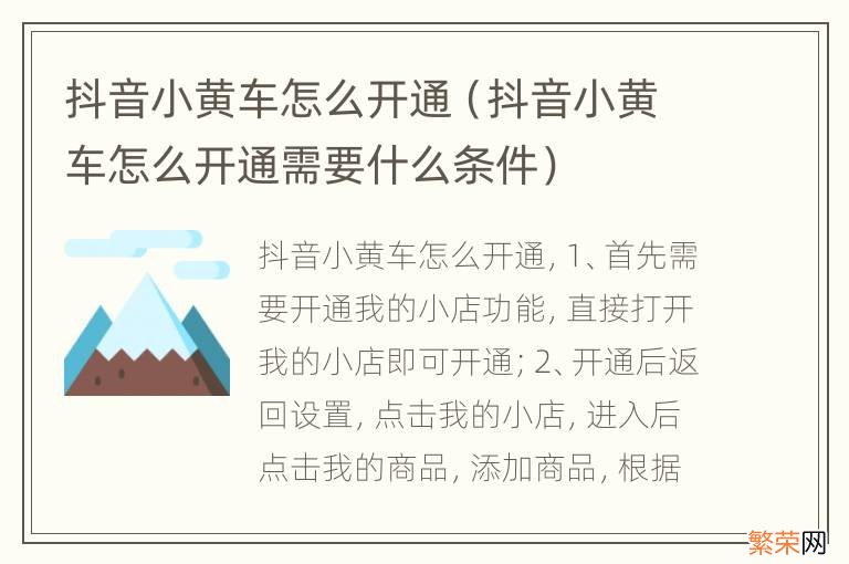 抖音小黄车怎么开通需要什么条件 抖音小黄车怎么开通