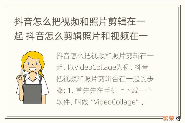 抖音怎么把视频和照片剪辑在一起 抖音怎么剪辑照片和视频在一起?