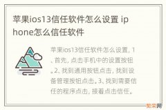 苹果ios13信任软件怎么设置 iphone怎么信任软件