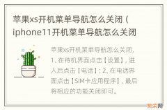 iphone11开机菜单导航怎么关闭 苹果xs开机菜单导航怎么关闭