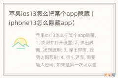 iphone13怎么隐藏app 苹果ios13怎么把某个app隐藏