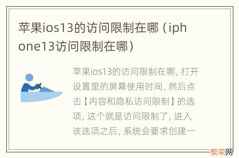 iphone13访问限制在哪 苹果ios13的访问限制在哪