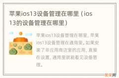 ios13的设备管理在哪里 苹果ios13设备管理在哪里