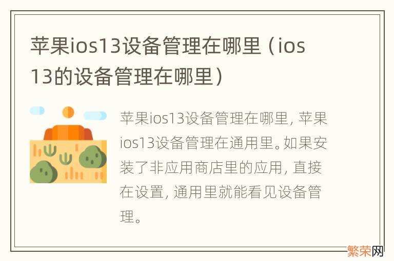 ios13的设备管理在哪里 苹果ios13设备管理在哪里