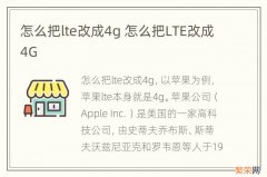 怎么把lte改成4g 怎么把LTE改成4G