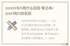 corei3与i5有什么区别 笔记本corei3和i5的区别