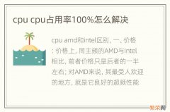 cpu cpu占用率100%怎么解决